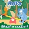 Котэ Котэ