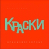 Краски Краски