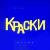 Краски Краски