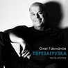 Олег Газманов Олег Газманов