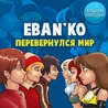 Ебанько Ебанько