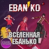 Ебанько Ебанько