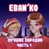 Ебанько Ебанько