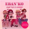 Ебанько Ебанько