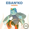 Ебанько Ебанько