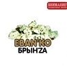 Ебанько Ебанько