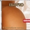 Ебанько Ебанько