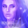 Искра, Рем Дигга Искра, Рем Дигга