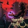 Рем Дигга и Триада Рем Дигга и Триада