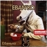 Ебанько Ебанько