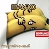 Ебанько Ебанько
