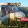 Ебанько Ебанько
