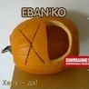 Ебанько Ебанько