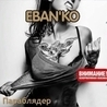 Ебанько Ебанько