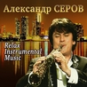 Александр Серов Александр Серов