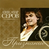 Александр Серов Александр Серов