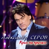 Александр Серов Александр Серов