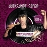 Александр Серов Александр Серов
