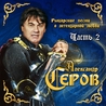 Александр Серов Александр Серов