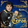 Александр Серов Александр Серов
