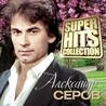 Александр Серов Александр Серов
