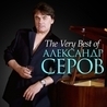 Александр Серов Александр Серов