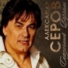 Александр Серов Александр Серов