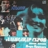 Александр Серов Александр Серов