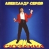 Александр Серов Александр Серов