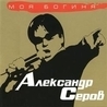 Александр Серов Александр Серов