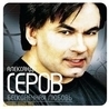 Александр Серов Александр Серов