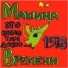 Машина времени Машина времени