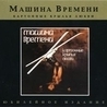 Машина времени Машина времени