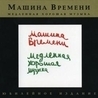 Машина времени Машина времени