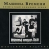 Машина времени Машина времени