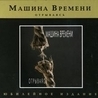 Машина времени Машина времени