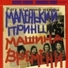 Машина времени Машина времени