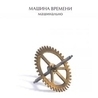 Машина времени Машина времени
