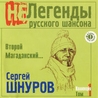 Сергей Шнуров Сергей Шнуров