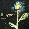 Сергей Шнуров Сергей Шнуров