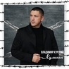 Владимир Курский Владимир Курский