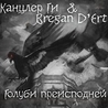 Канцлер Ги Канцлер Ги