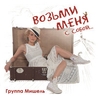 Группа «Мишель» Группа «Мишель»