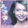 Группа «Мишель» Группа «Мишель»