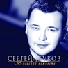 Сергей Жуков Сергей Жуков