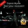 Сергей Жуков feat 3nt Сергей Жуков feat 3nt