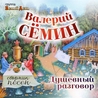 Валерий Сёмин Валерий Сёмин