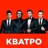 Кватро Кватро