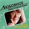 Игорь Корнелюк Игорь Корнелюк
