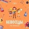 Непоседы Непоседы
